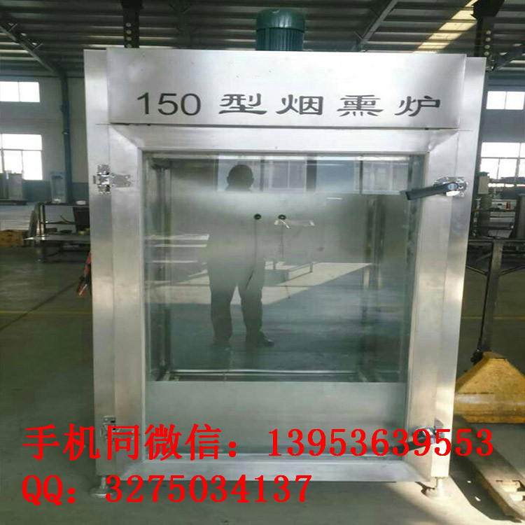 烟熏炉报价腊肉烟熏炉价格150型（定制）