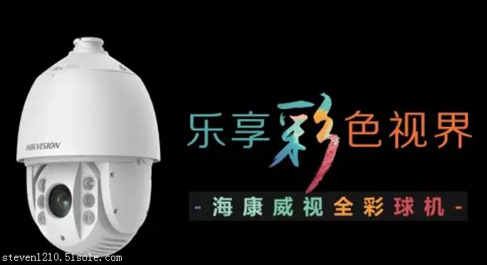 海康威视全彩球机重磅发布 乐享彩色视界