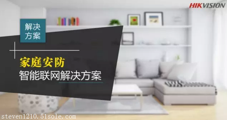方案集锦  海康威视家庭安防智能联网解决方案