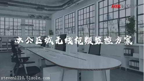 方案集锦丨海康威视办公区域无线视频监控方案