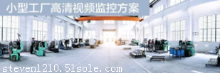 海康维威视小型工厂视频监控方案 全天候昼夜监控