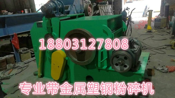 水粉带铁塑钢粉碎机用好的质量回馈客户厚爱