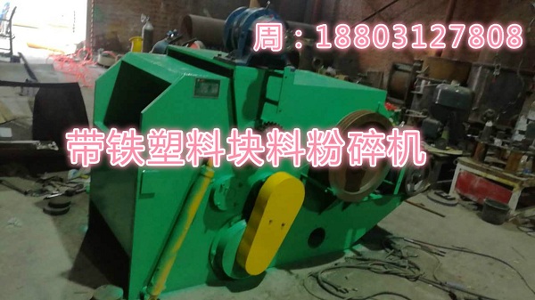 水粉带铁塑钢粉碎机用好的质量回馈客户厚爱