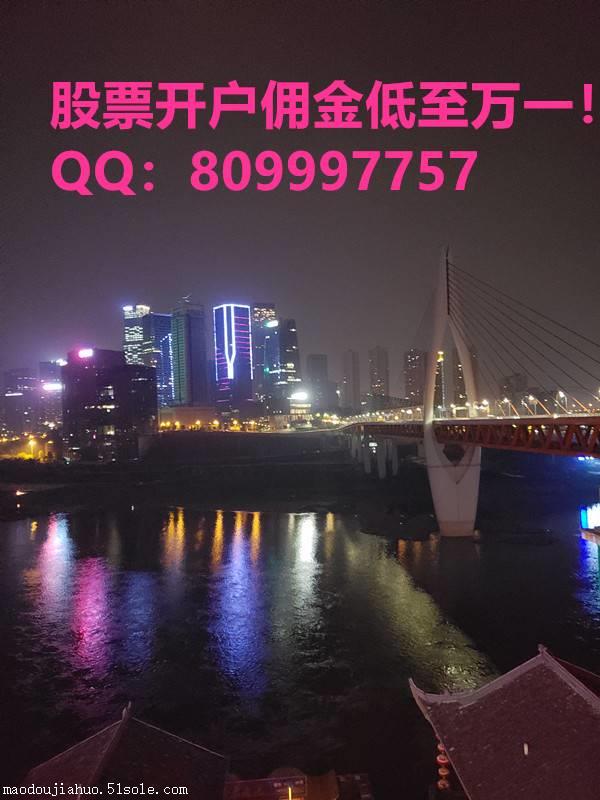 重庆股票开户在线办理重庆股票佣金万一