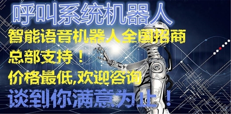 上海 -智能语音电话机器人总部招商 价格低