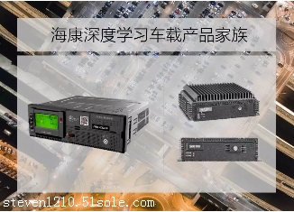 这些困扰老司机多年的烦恼 海康威视车载产品家族已一一搞定