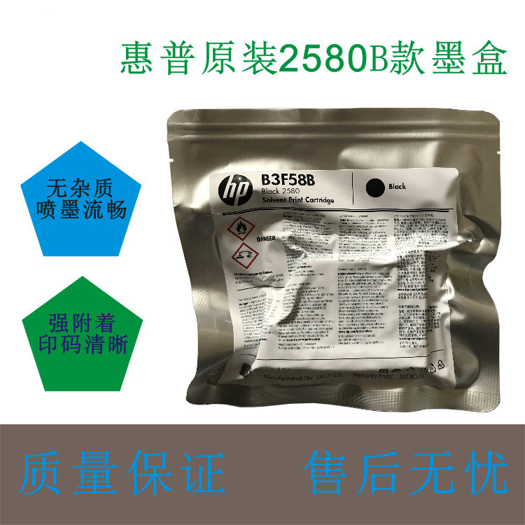 HP2580快干墨溶剂墨盒B3F58B