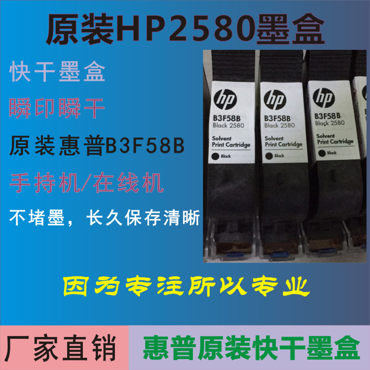 HP2580特种溶剂墨盒B3F58B