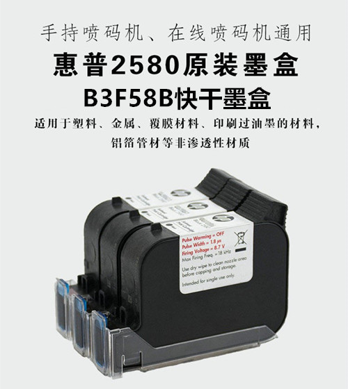 HP2580快干墨溶剂墨盒B3F58B