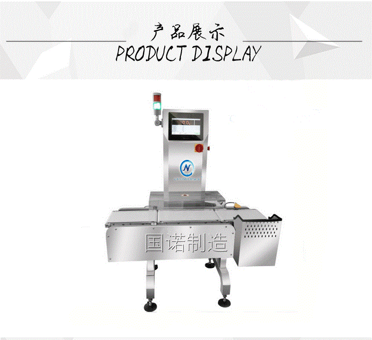 国诺自动化流水线检重剔除机 食品 化妆品包装纸箱称重分选机器