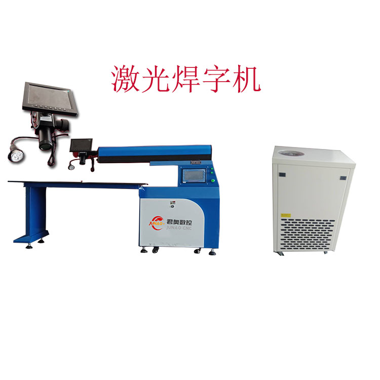 激光焊字机多少钱哪家好精品字激光焊接机