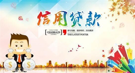 申请上海信用贷款有哪些误区