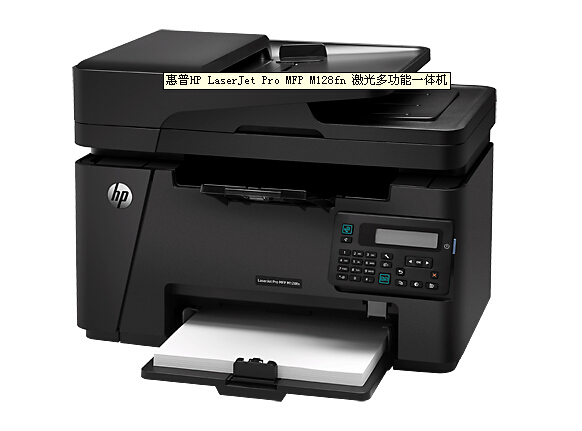 惠普M128FN多功能 传真一体机