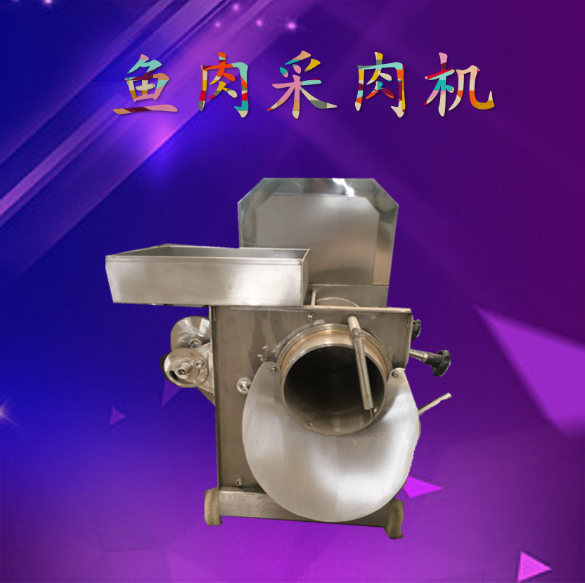 马哈鱼肉采肉机 淡水鱼去刺机  效率高