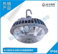防爆类灯具BJQ8800大功率LED防眩照明灯工厂直销