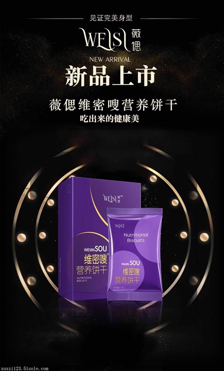 维密瘦营养饼干:效果明显,健康瘦身