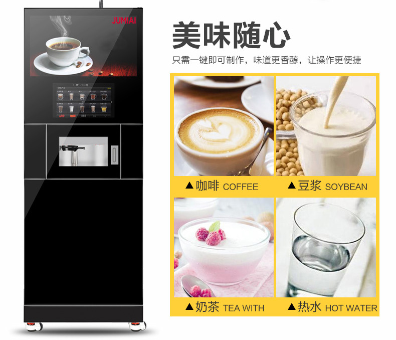 多功能柜式咖啡机 扫描支付 自动售卖现调