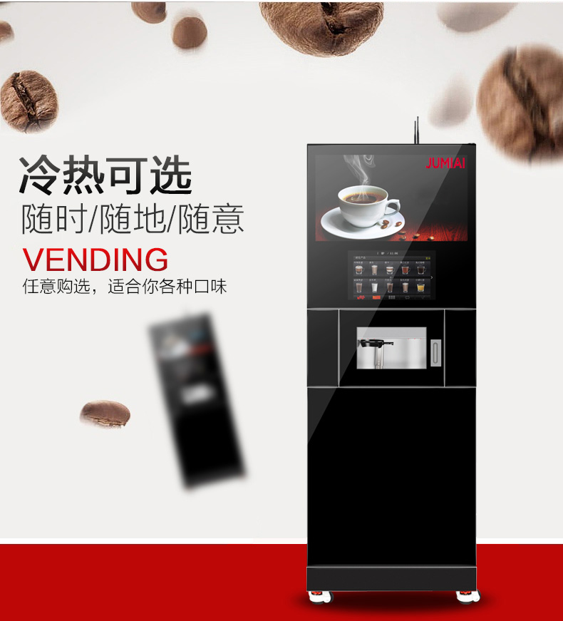 多功能柜式咖啡机 扫描支付 自动售卖现调