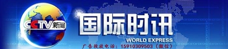 2018年cctv13频道国际时讯广告价格