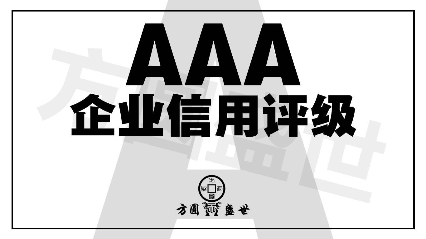 364aaa企业信用评级