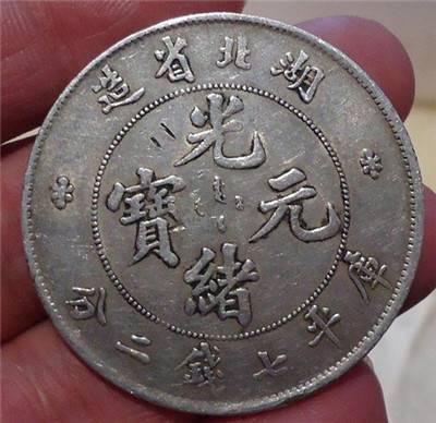 光绪元宝湖北省造价格拍卖图片描述