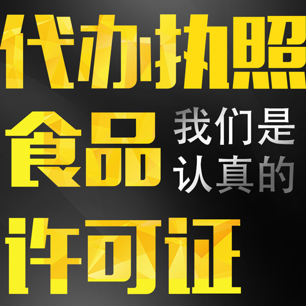 主营产品:长春代办执照 工商注册 食品经营许可证办理 财务代理记账