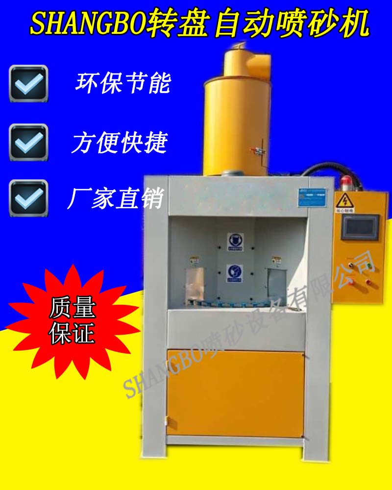 供应转盘式全自动喷砂机 小型转盘喷砂机