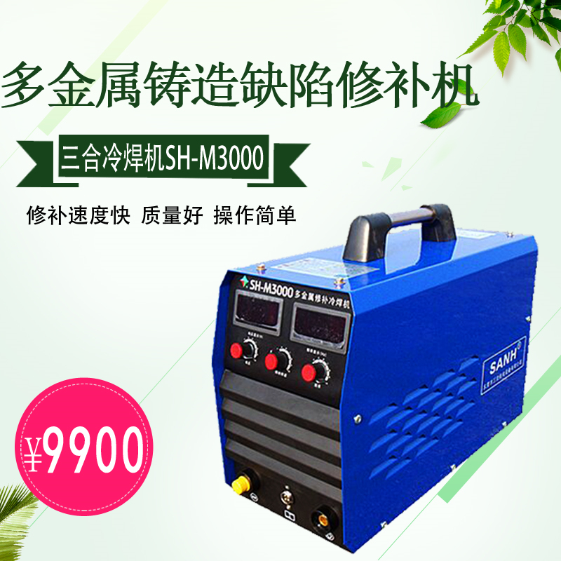 东莞三合多金属修补机SH-M3000