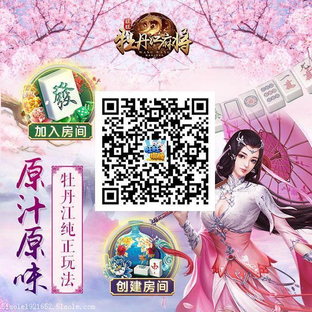 牡丹江旺旺麻将