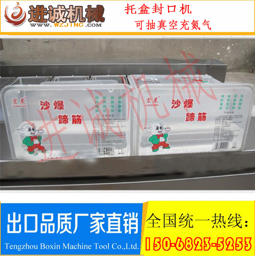 周黑鸭气调包盒装封口机