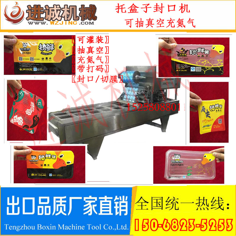 周黑鸭气调包盒装封口机