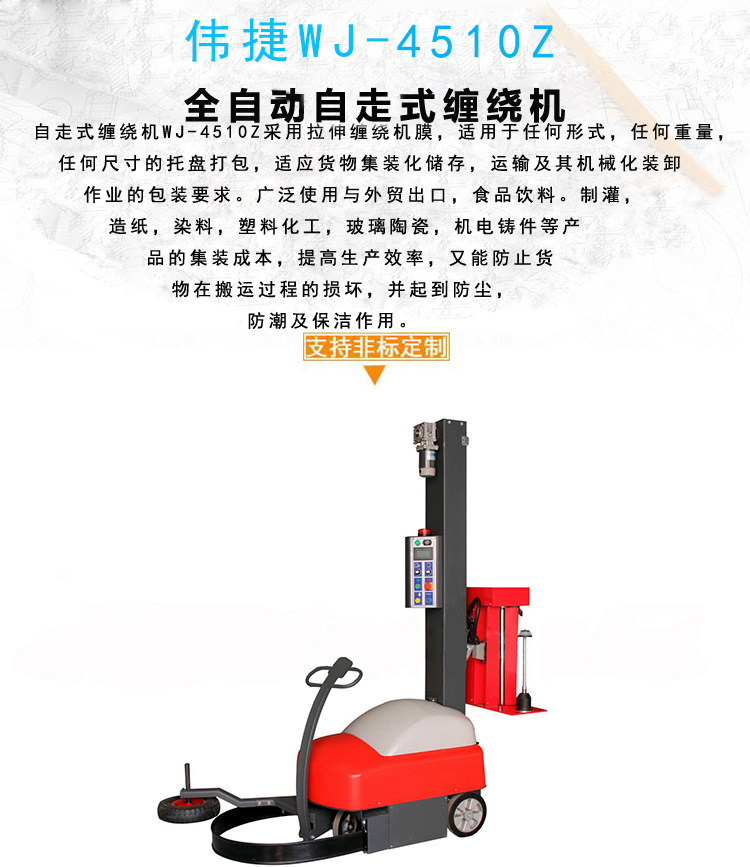 伟捷全自动自走式缠绕机 上断膜式缠绕机
