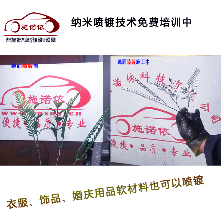 施诺依环保水性材料纳米喷镀机