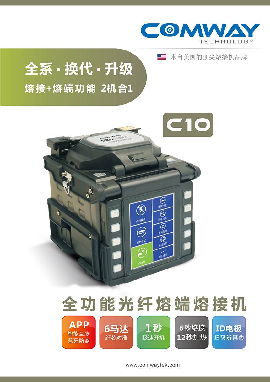 全功能干线熔接机:康未comwayc10六马达光纤熔端熔接机