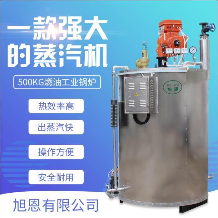 旭恩500kg不锈钢燃油蒸汽发生器煮豆浆豆腐商用