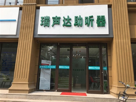 丹麦瑞声达助听器石家庄总店在哪