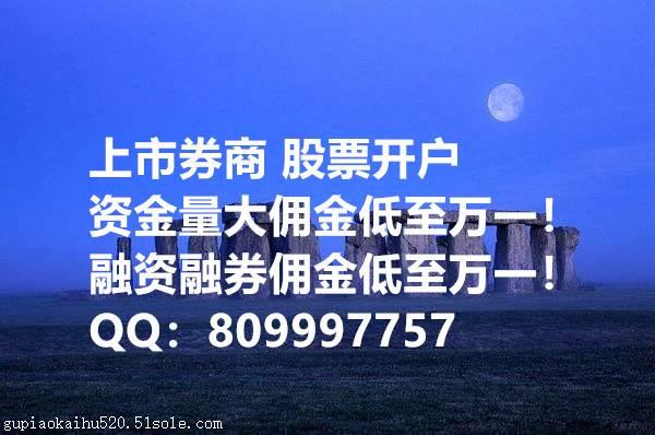 烟台股票开户靠谱手续费万一