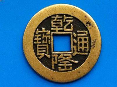 乾隆通宝价值过百万 帮您出手