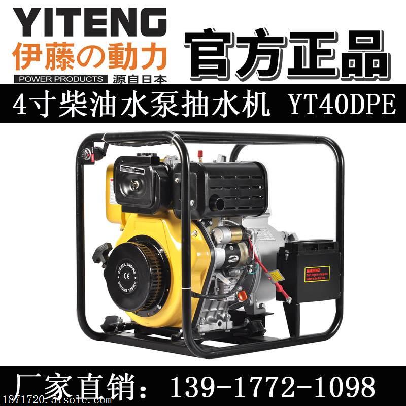 伊藤YT40DPE柴油抽水泵4寸电启动