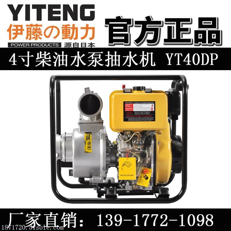 上海伊藤柴油水泵抽水机YT40DP厂家