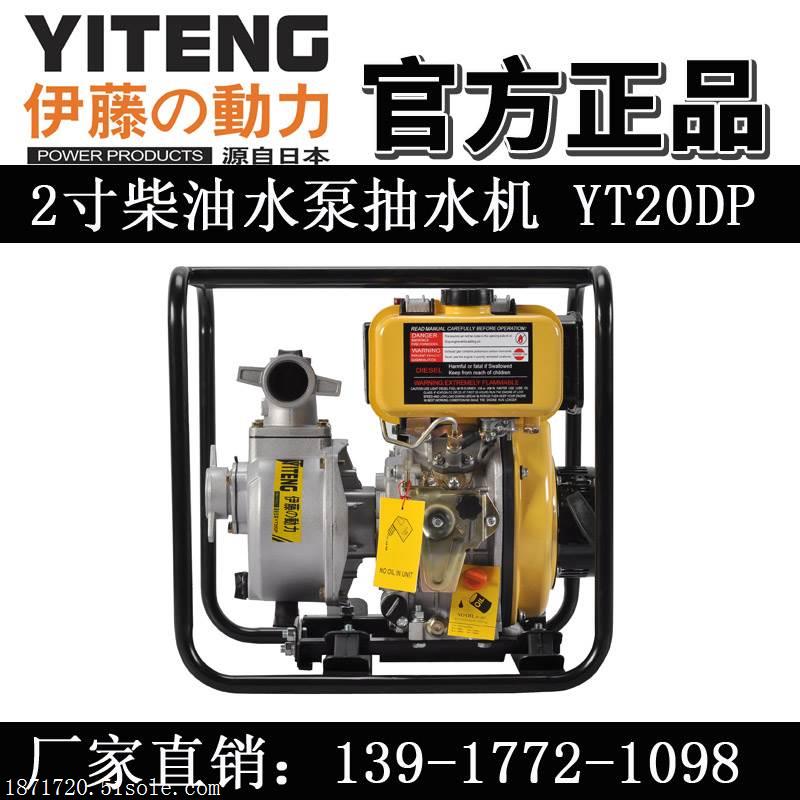 上海伊藤YT20DP柴油水泵2寸型号
