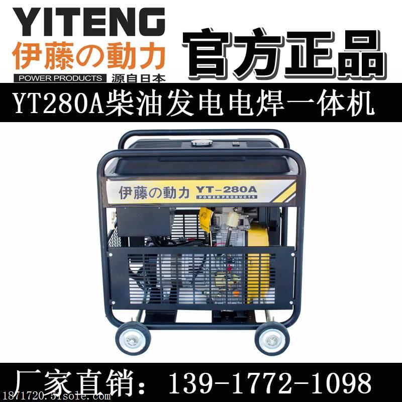 YT280A发电电焊一体机型号价格缩略图