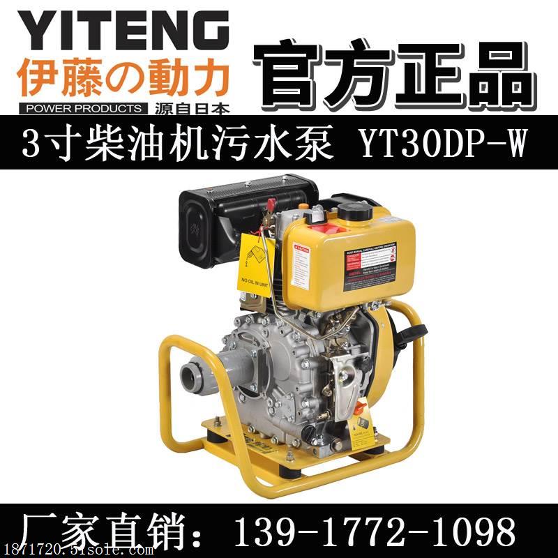伊藤YT30DP-W柴油机污水泵3寸型号
