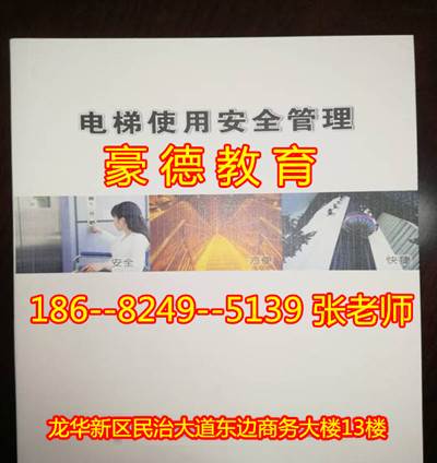 深圳电梯安全管理员证在哪里考,报名考试的费