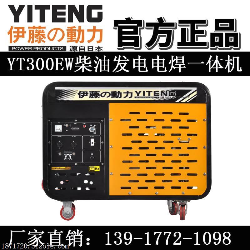 伊藤YT300EW柴油发电电焊一体机两用