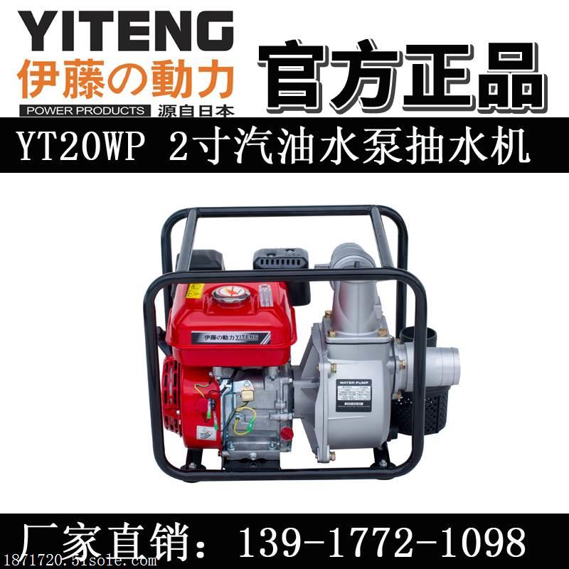伊藤YT20WP/2寸汽油机水泵