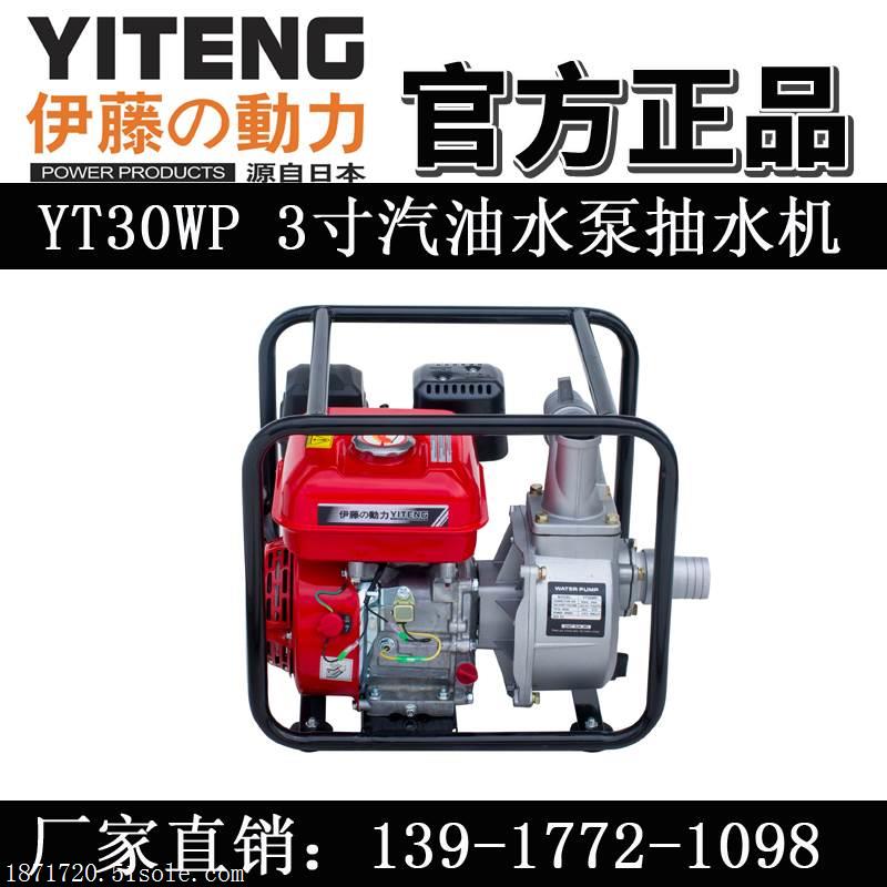 新款YT30WP伊藤汽油机抽水泵3寸