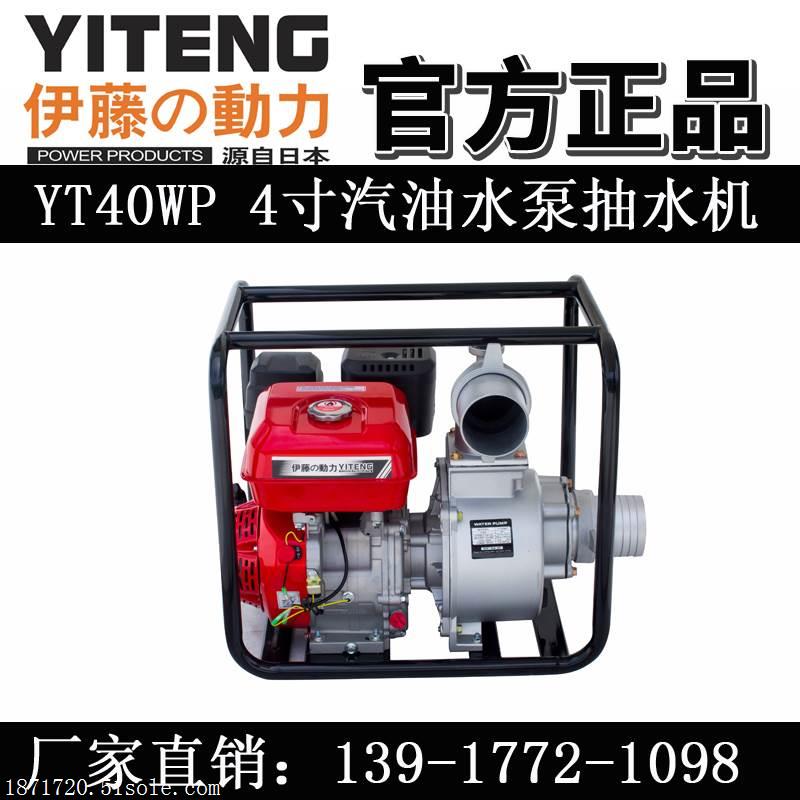 新款汽油机水泵伊藤YT40WP