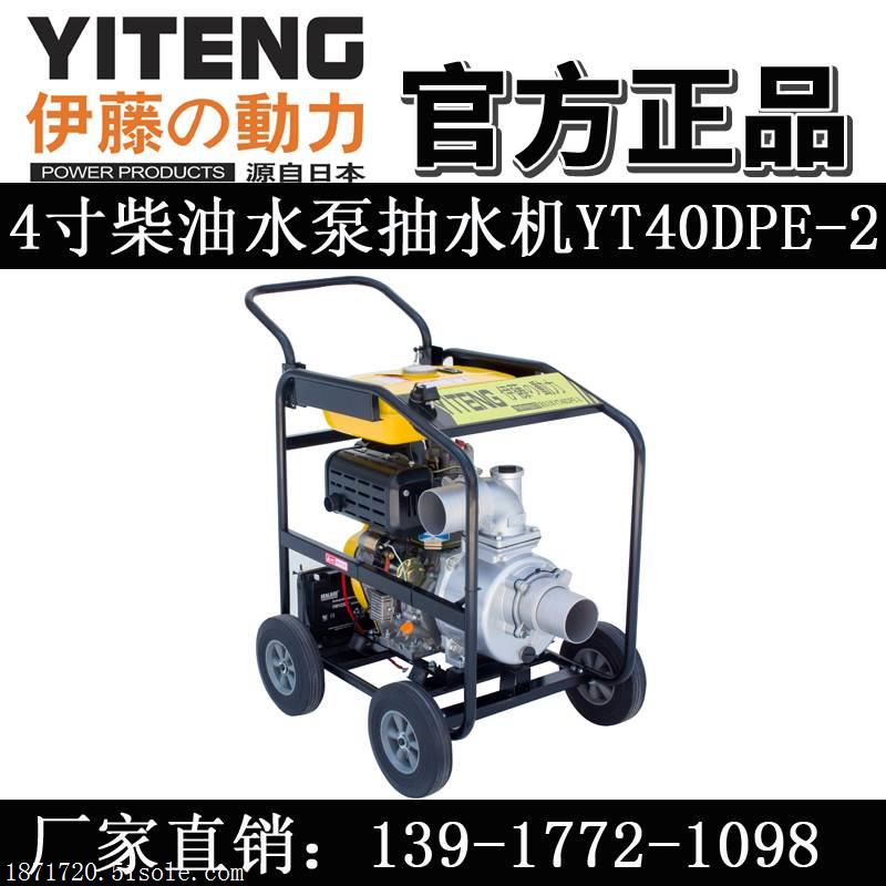 伊藤YT40DPE-2电启动带轮子柴油水泵