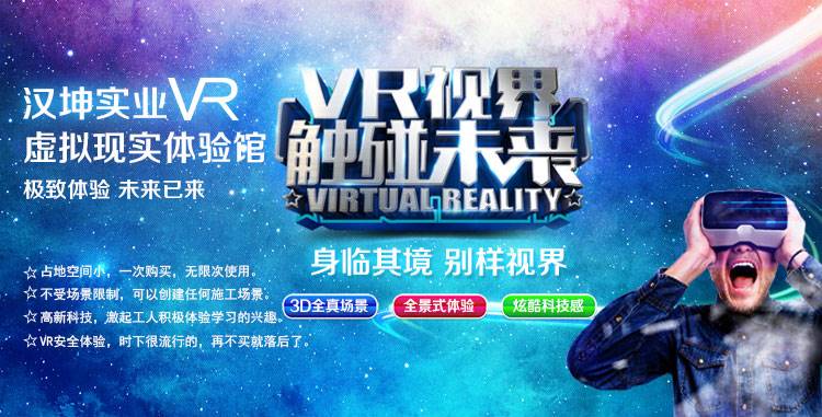 施工机械伤害vr体验 地铁vr安全体验馆 炫酷体验 汉坤